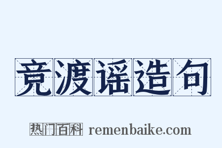 竞渡谣造句是什么意思的图片